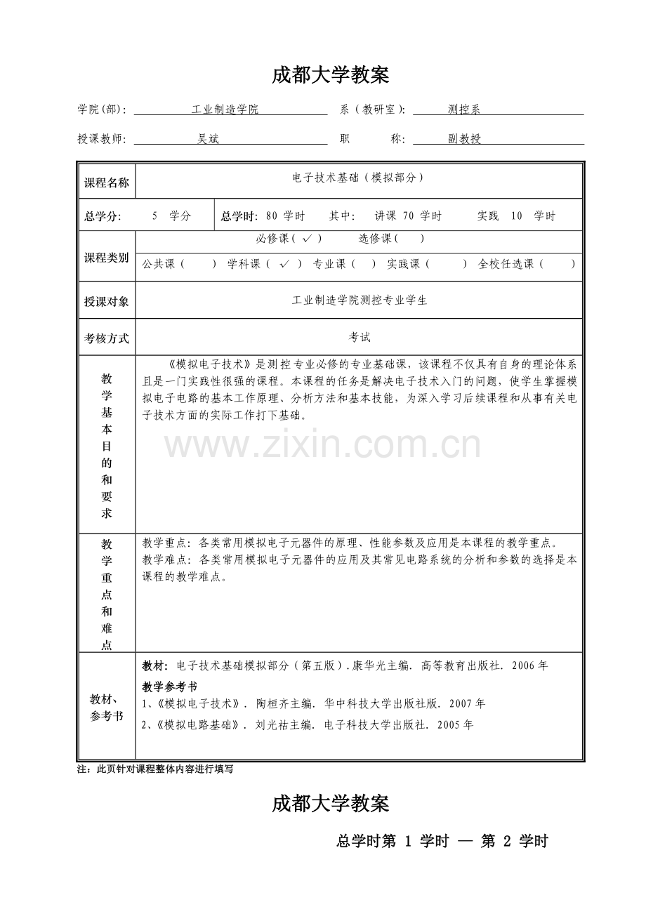 电子技术基础1模拟部分授课教案—--学案教案.doc_第1页
