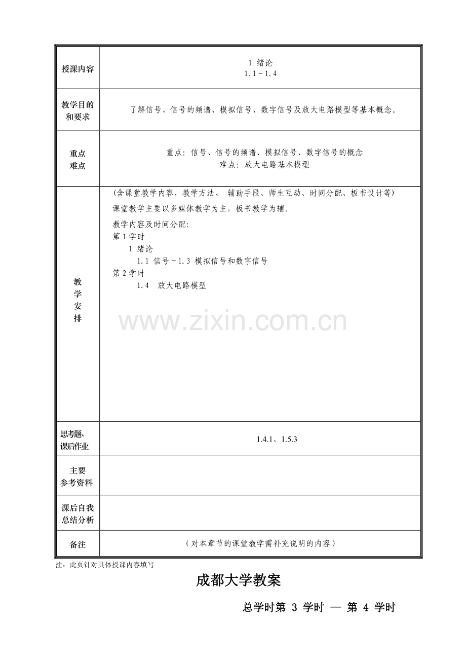 电子技术基础1模拟部分授课教案—--学案教案.doc_第2页