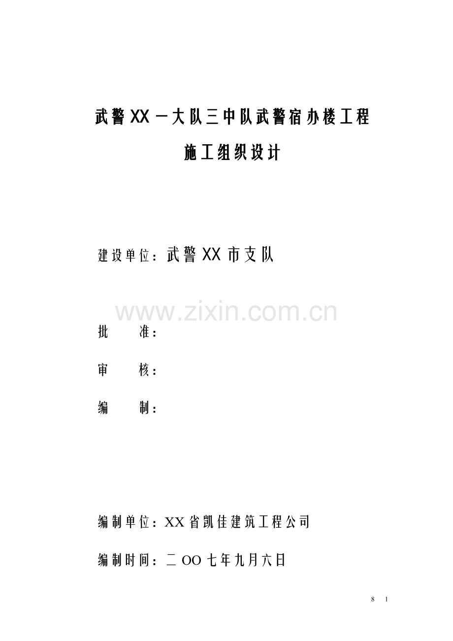 武警宿办楼工程施工组织设计.doc_第1页