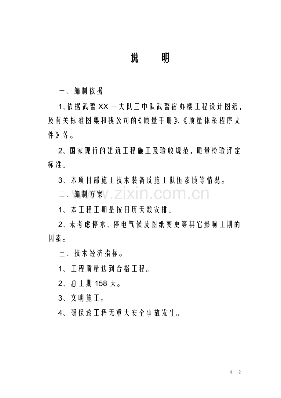 武警宿办楼工程施工组织设计.doc_第2页