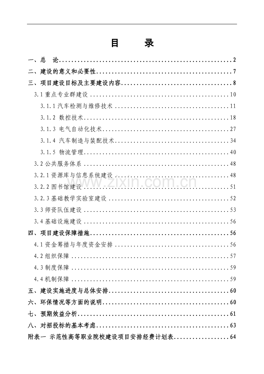 汽车工业高等专科学校国家示范性高等职业院校建设项目可行性研究报告.doc_第1页