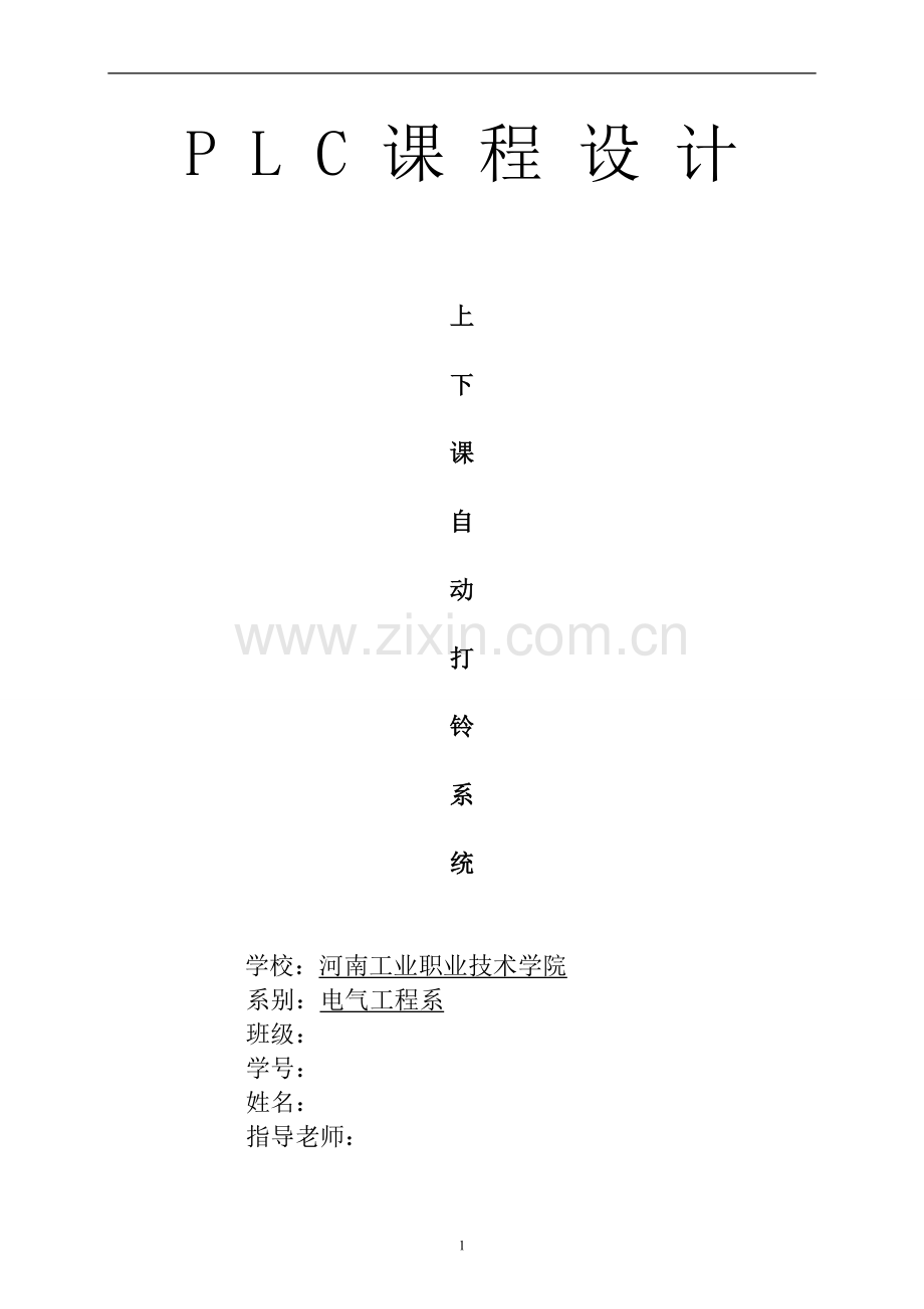 毕业设计-plc上下课打铃系统设计.doc_第1页