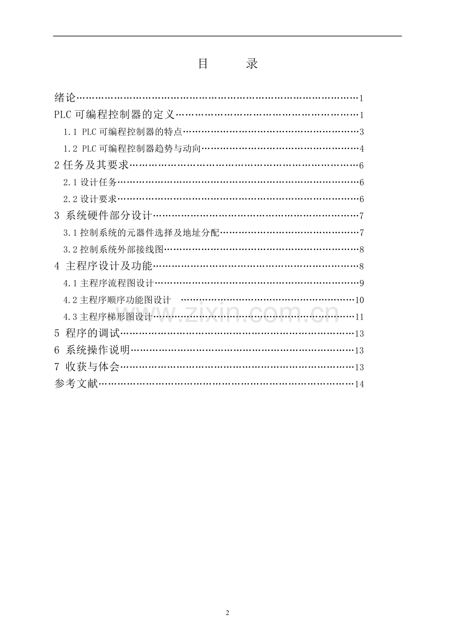 毕业设计-plc上下课打铃系统设计.doc_第2页