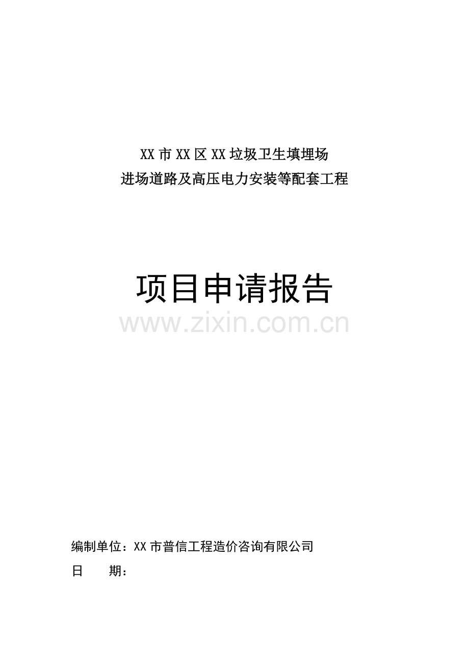 垃圾卫生填埋场进场道路及高压电力安装等配套工程建设可行性策划报告.doc_第1页