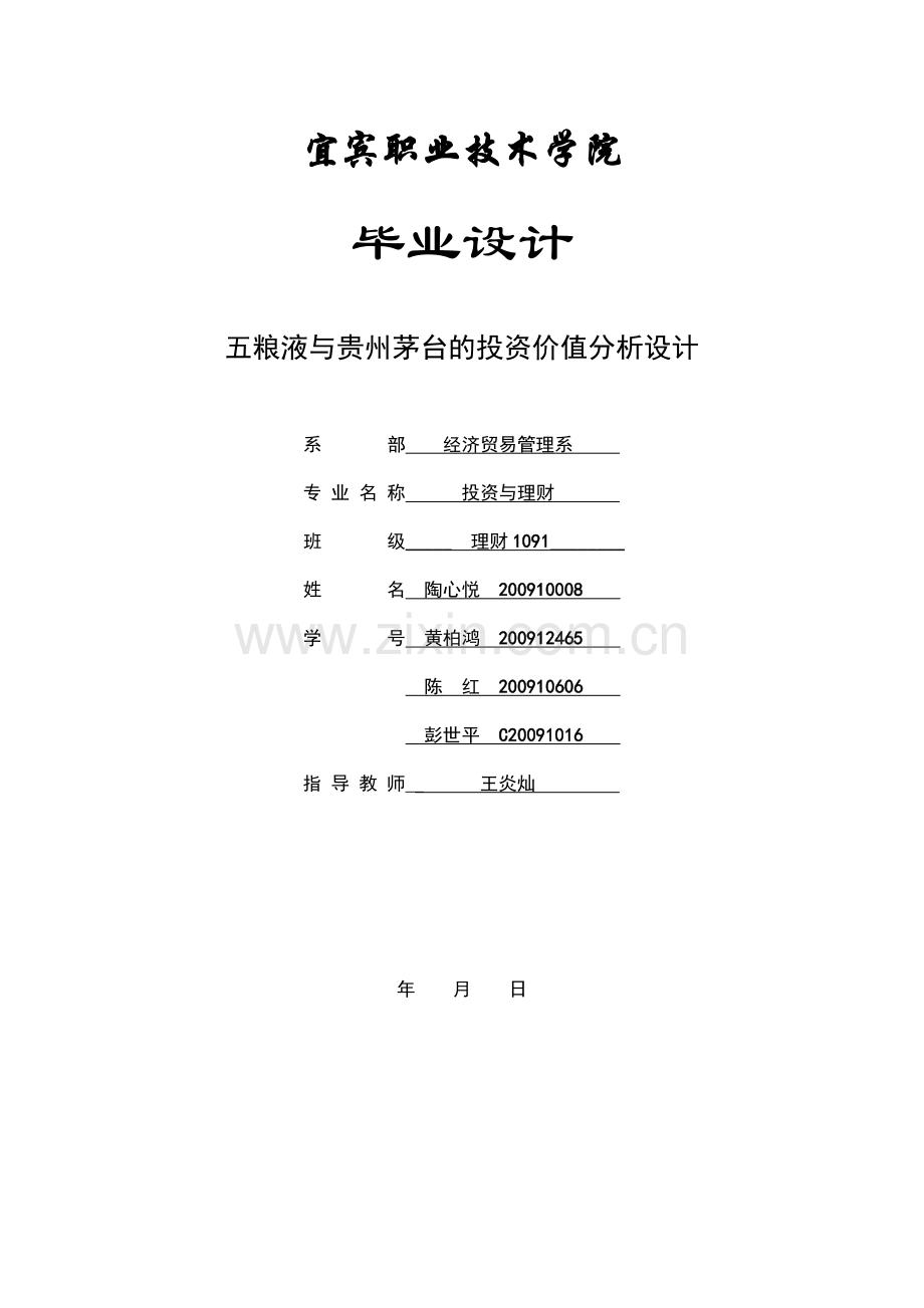 五粮液与贵州茅台的投资价值分析设计(终稿).doc_第1页