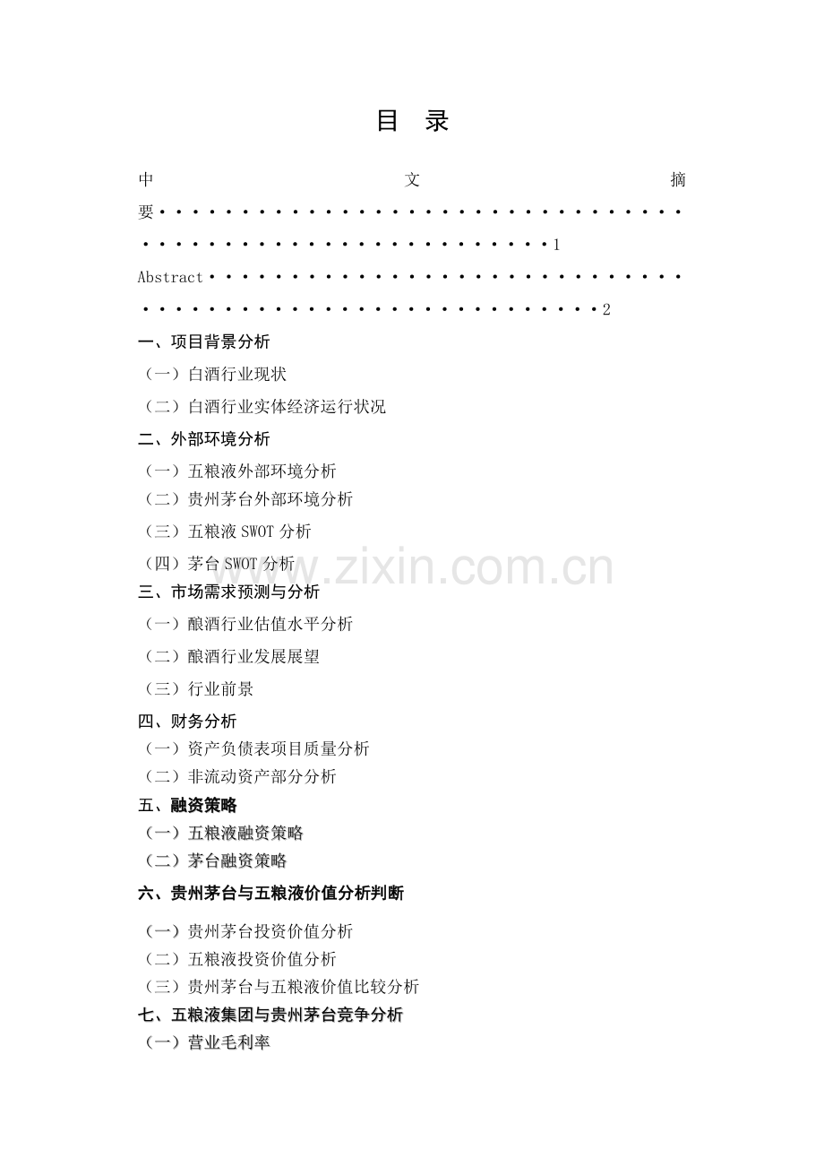 五粮液与贵州茅台的投资价值分析设计(终稿).doc_第2页