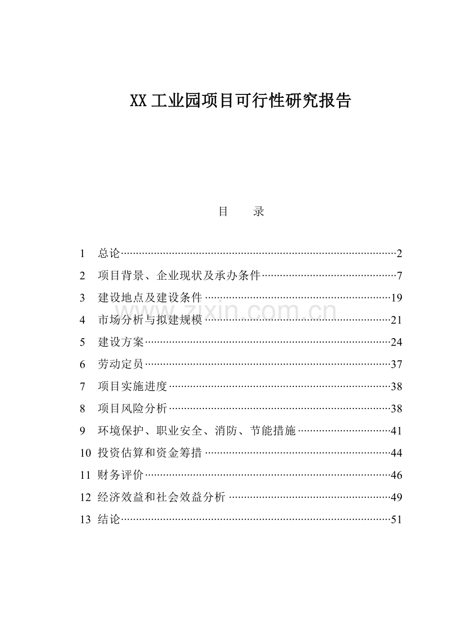 工业园可行性策划报告.doc_第1页