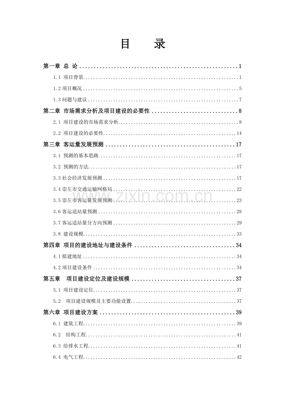 国际汽车客运中心建设可研报告.doc_第1页