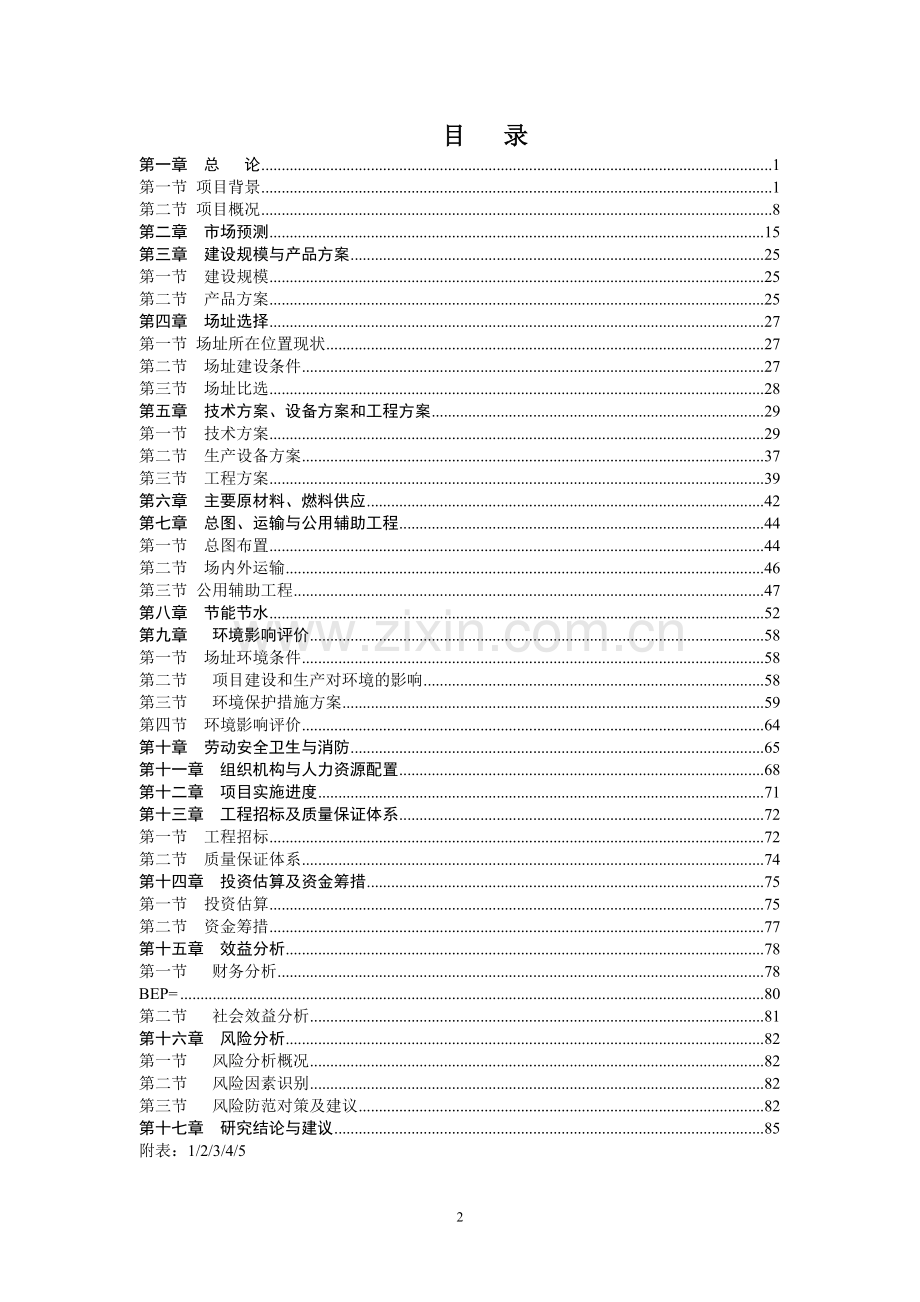 新建年产100万吨复合催化无铅醇醚汽油生产线建设可行性策划报告.doc_第2页