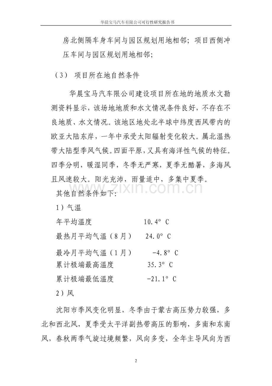 华晨宝马汽车有限公司项目可行性论证报告书.doc_第2页