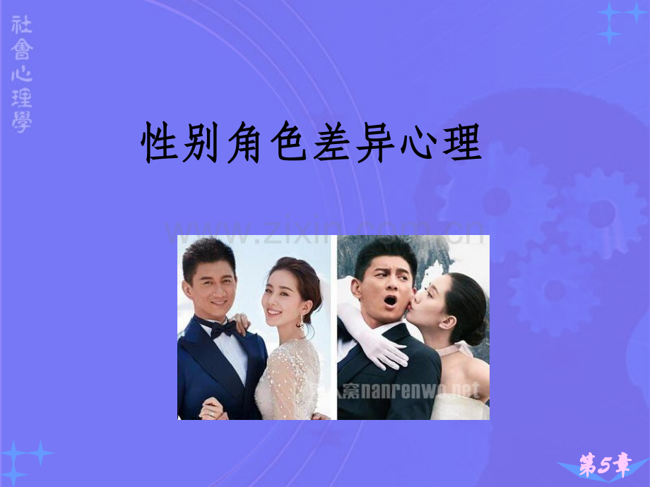 -男女性别角色差异.ppt_第1页