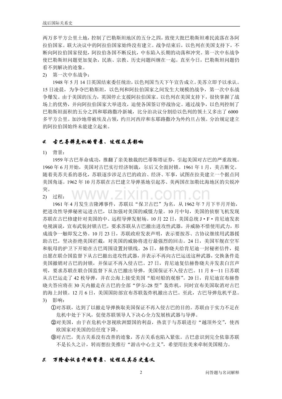 国际关系学院战后国际关系史复习-问答题.doc_第2页