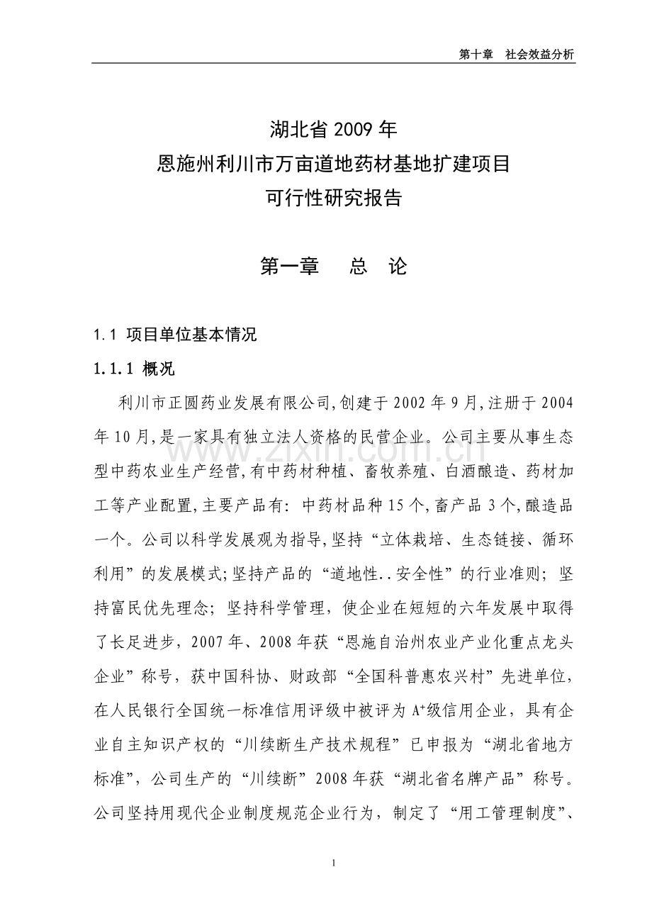 2009国家农发项目恩施州利川市万亩道地药材基地扩建项目可行性研究报告.doc_第1页