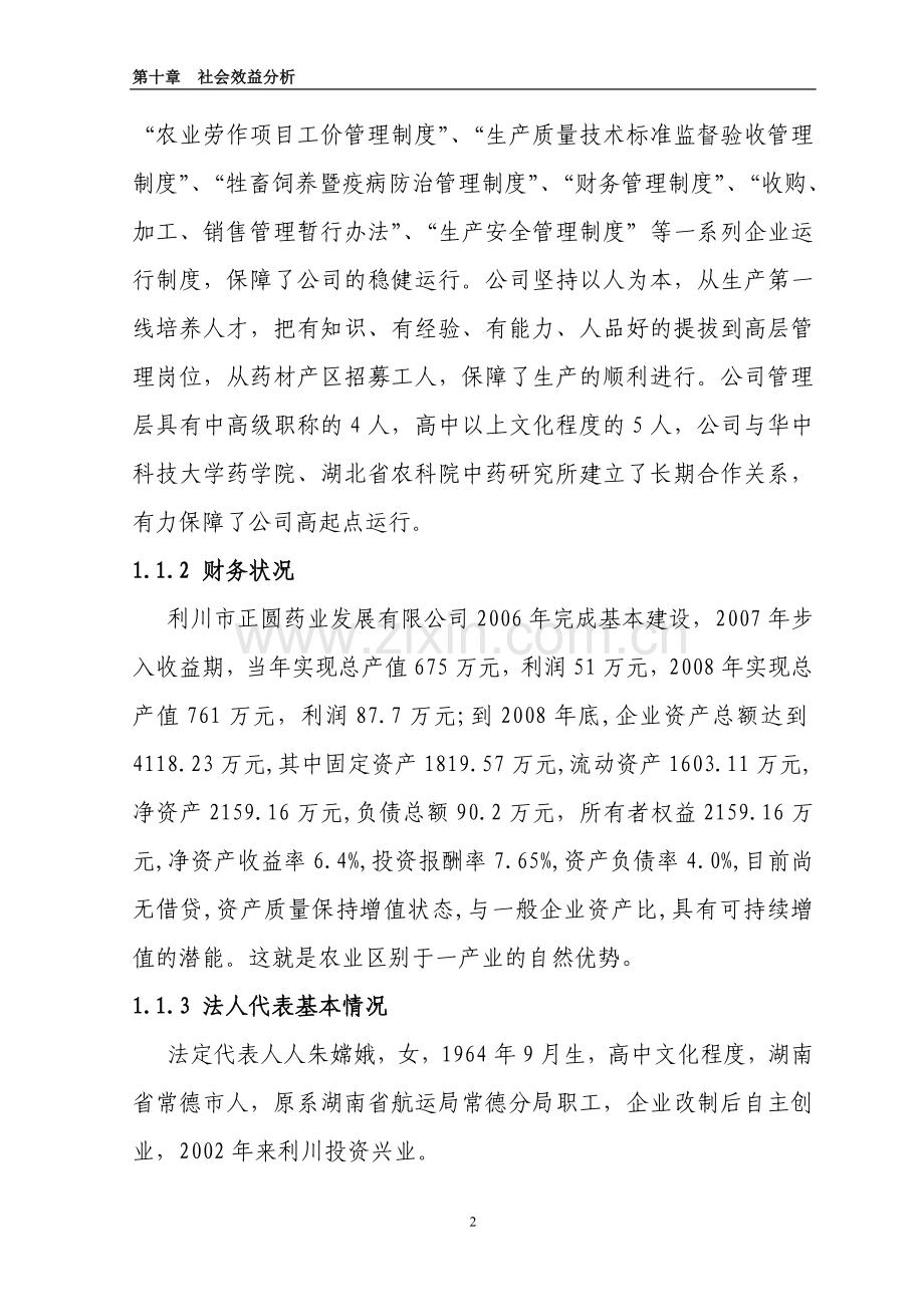 2009国家农发项目恩施州利川市万亩道地药材基地扩建项目可行性研究报告.doc_第2页