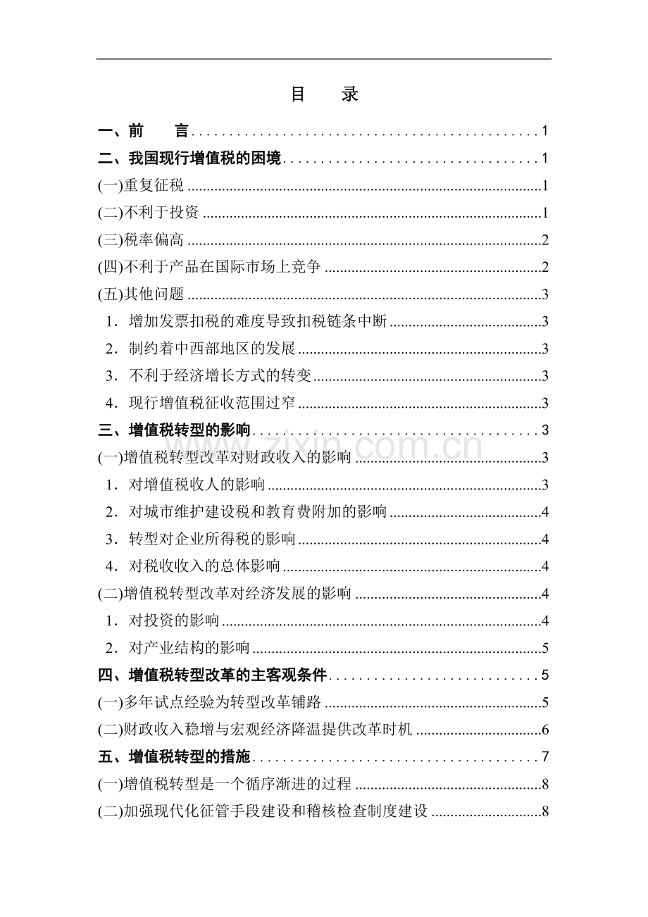 浅议我国增值税的转型问题.doc_第1页