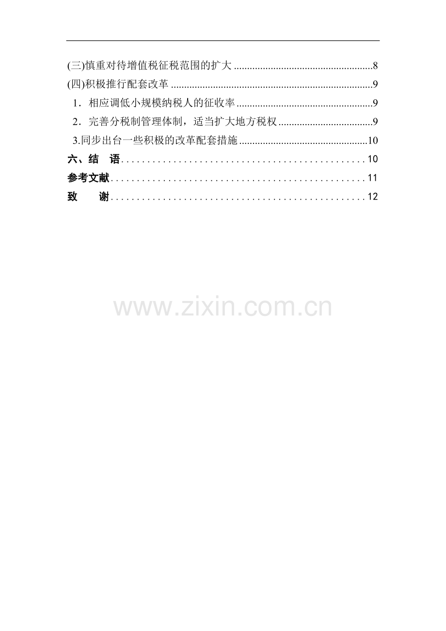 浅议我国增值税的转型问题.doc_第2页