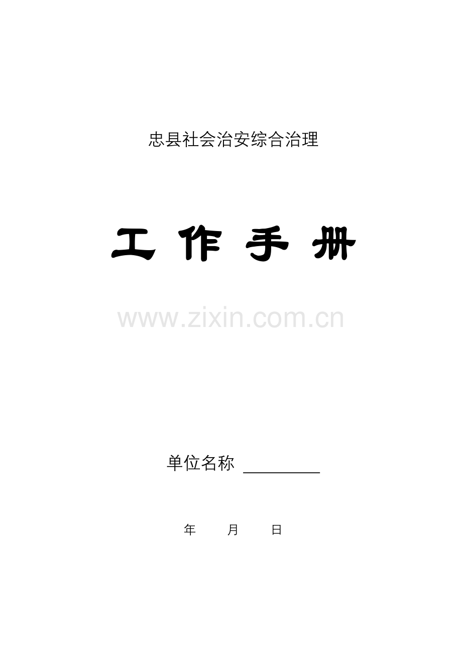 手册-忠县平安建设暨社会治安综合治理工作手册-2015.doc_第1页