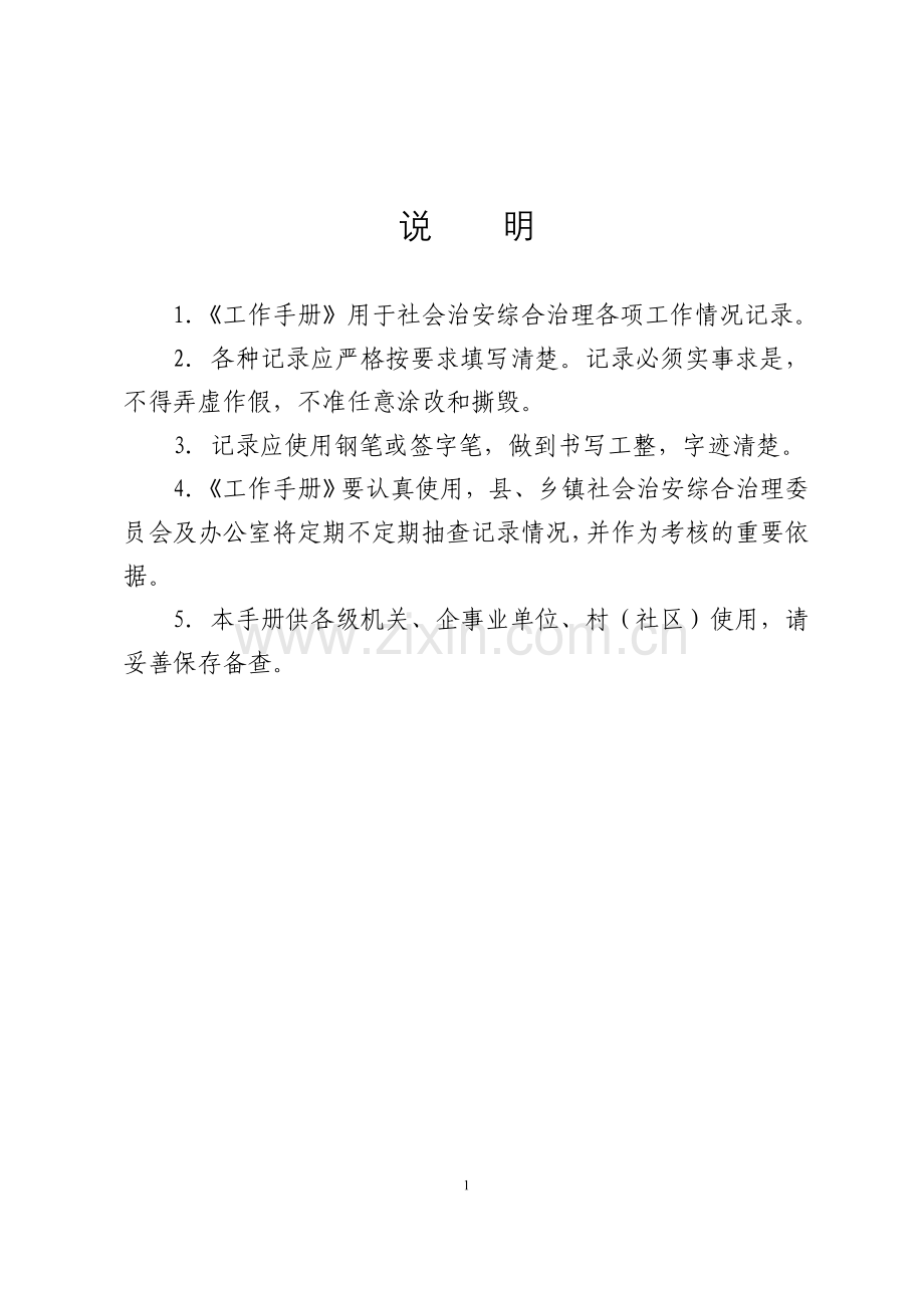 手册-忠县平安建设暨社会治安综合治理工作手册-2015.doc_第2页