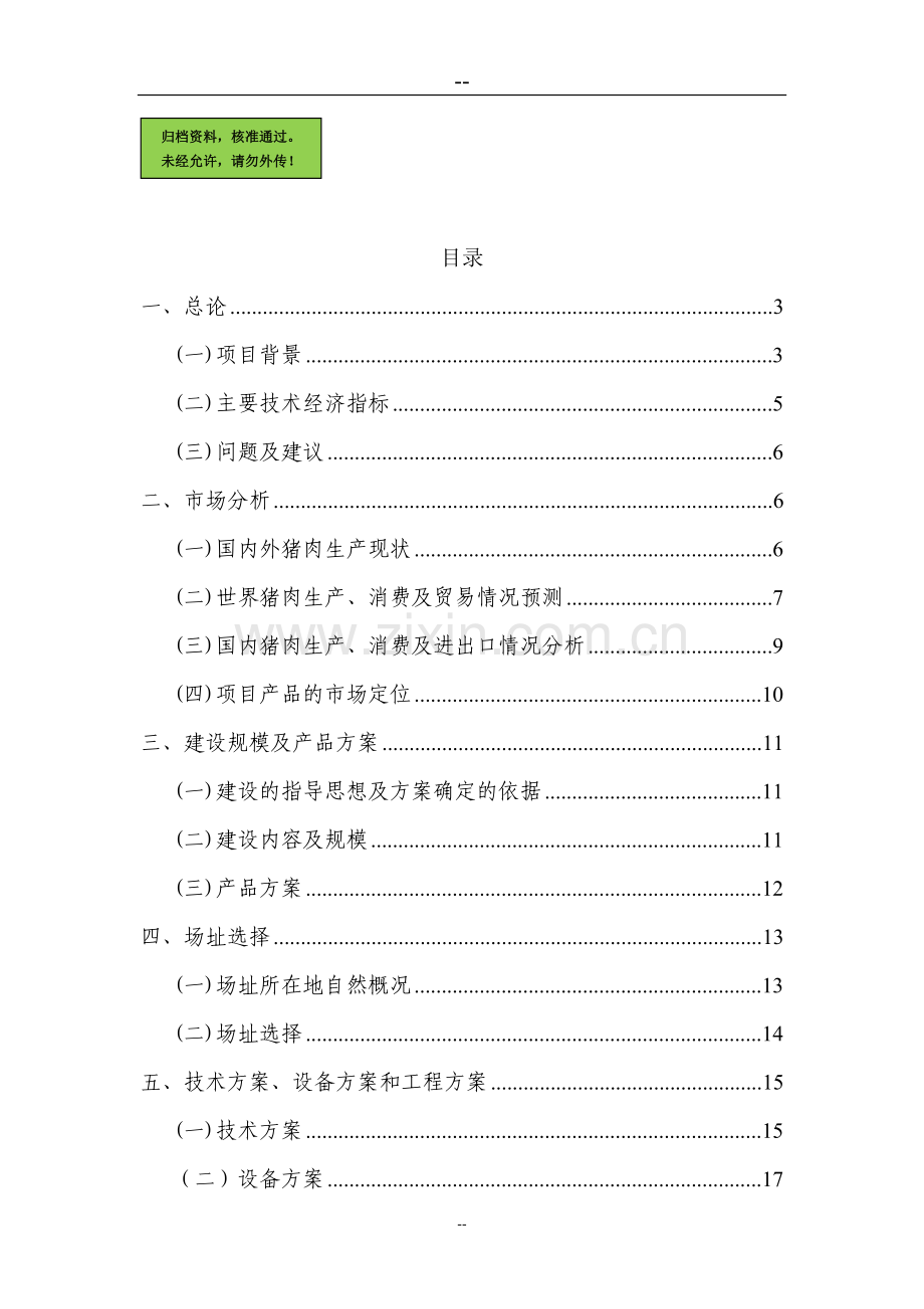 生猪屠宰厂项目可行性研究报告.doc_第1页