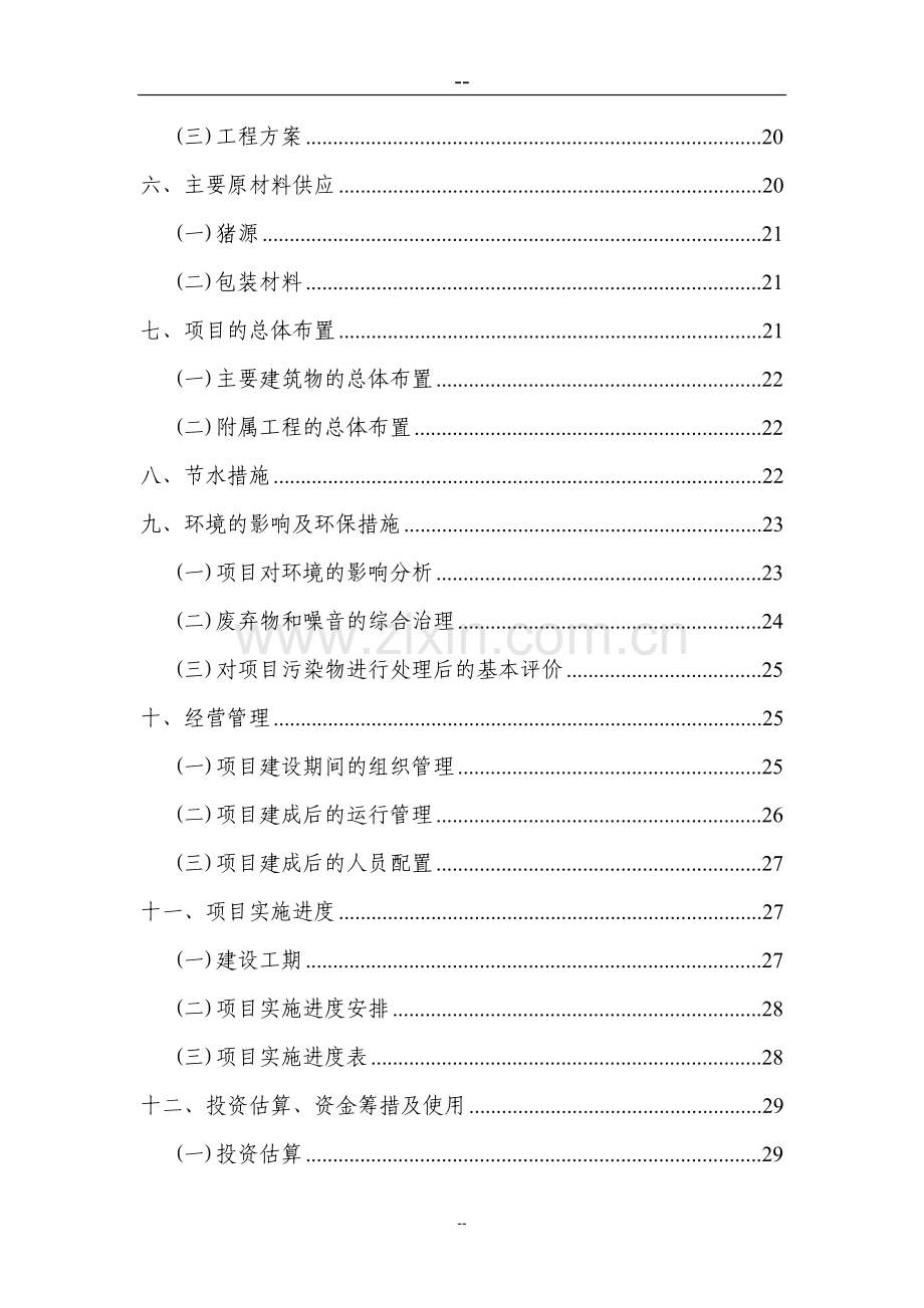 生猪屠宰厂项目可行性研究报告.doc_第2页
