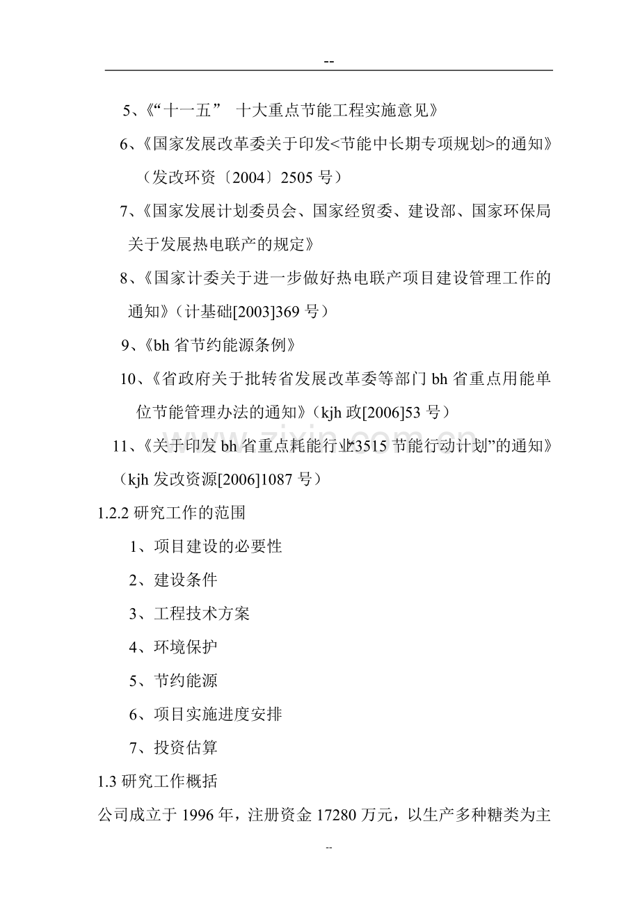 小麦淀粉生产低聚糖能量系统优化工程项目可行性论证报告(资金可行性研究报告).doc_第2页