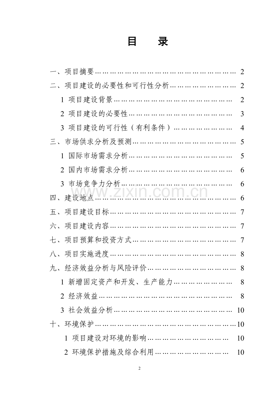 瑞金市荸荠饮料加工投资可行性策划书.doc_第2页