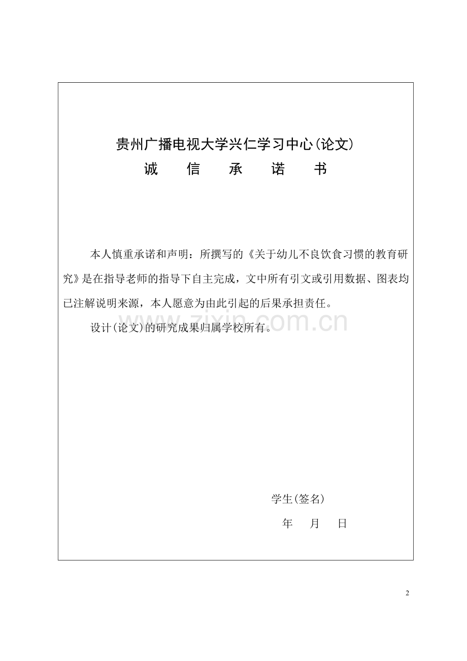 关于幼儿不良饮食习惯的研究--毕业论文设计.doc_第2页