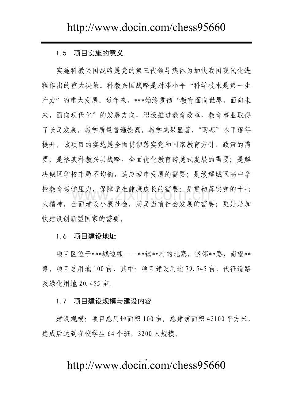 中学可行性论证报告.doc_第2页
