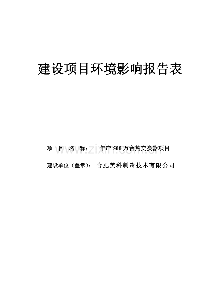 年产500万台热交换器项目申请立项环评书表.doc_第1页