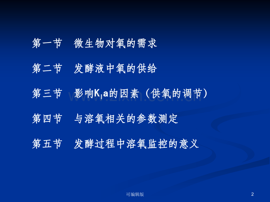 氧的供需及对发酵的影响.ppt_第2页