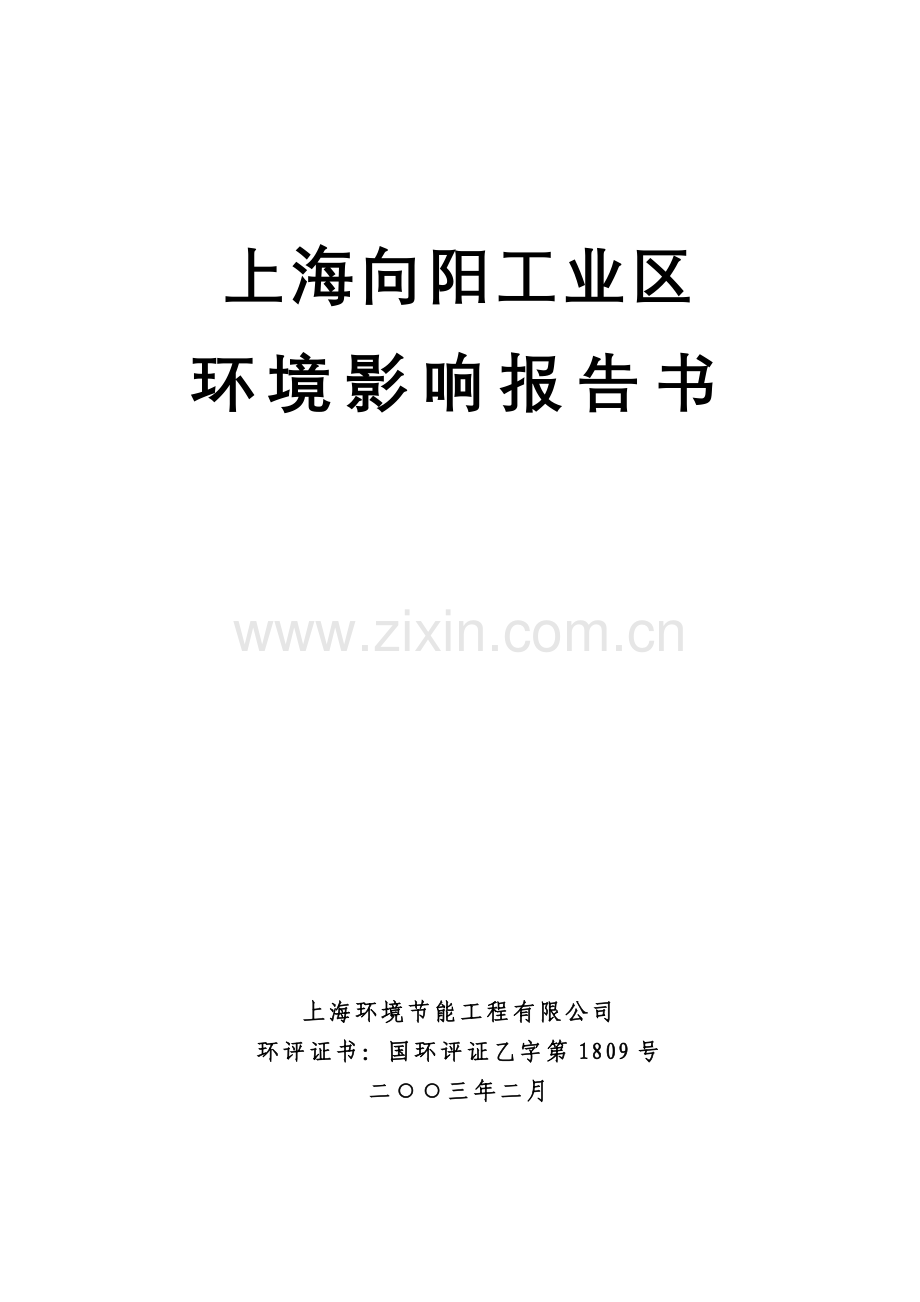 上海向阳工业区建设环境评估影响报告.doc_第1页
