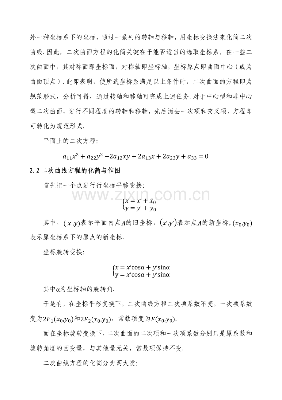 二次曲面方程的化简与分类.doc_第2页