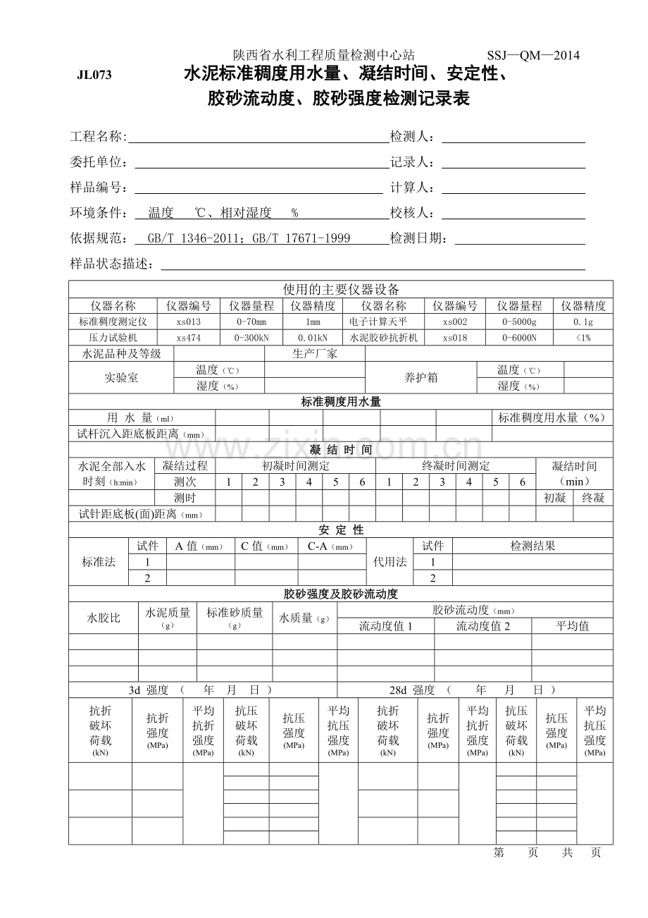 水利工程质量检测材料检测记录表.doc_第2页