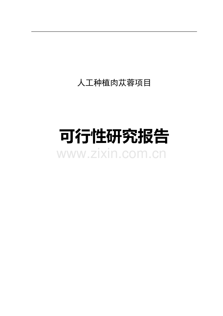 人工种植肉苁蓉可行性分析报告.doc_第1页