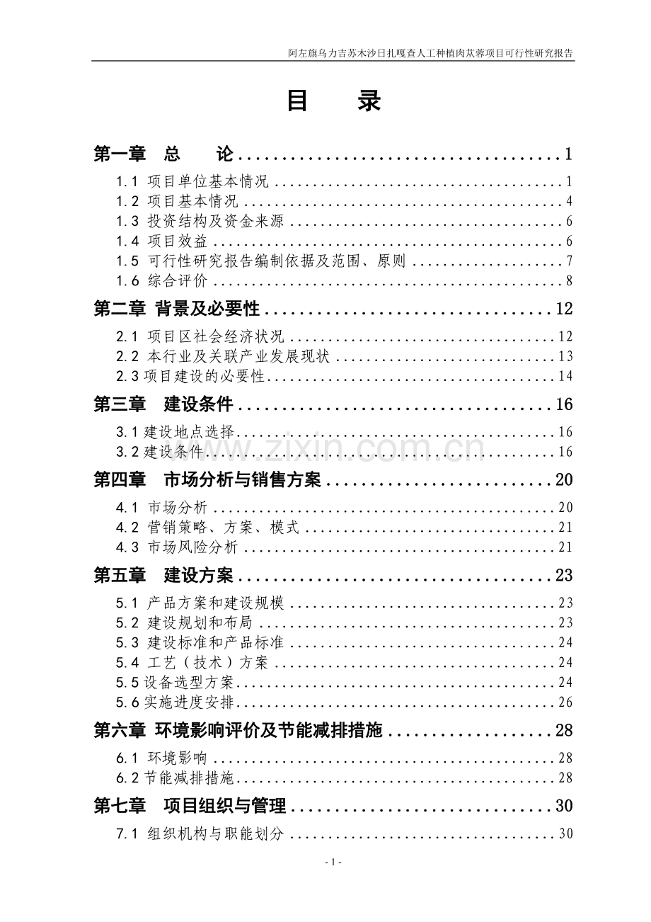 人工种植肉苁蓉可行性分析报告.doc_第2页