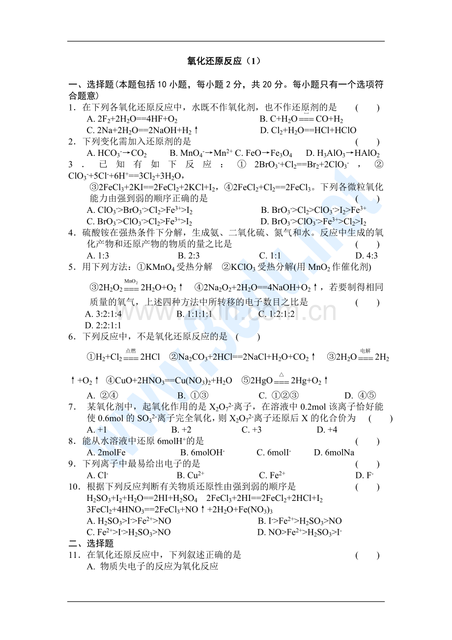 高一化学氧化还原反应测试题.doc_第1页