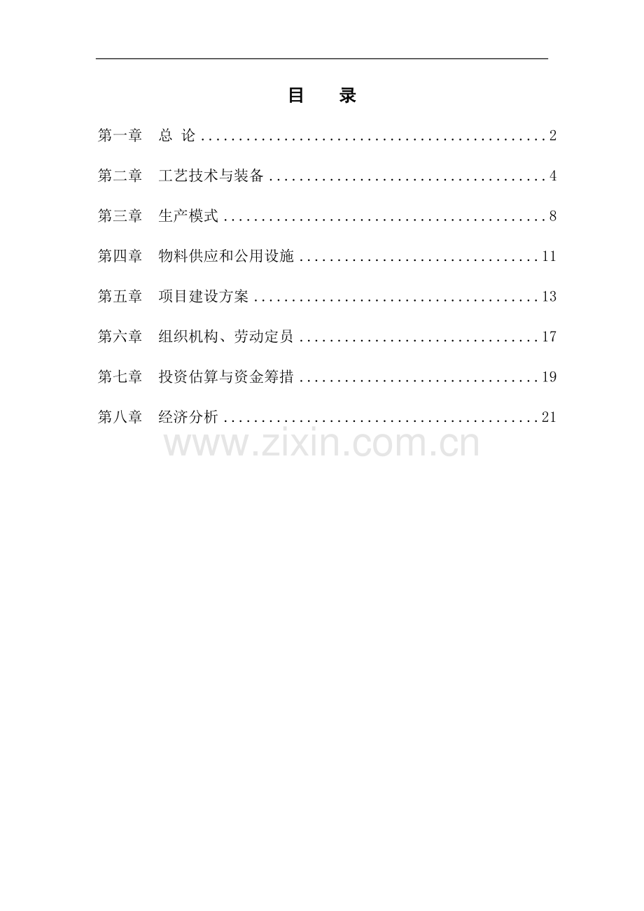 年产5500吨珍稀杏鲍菇申报可行性谋划书.doc_第2页