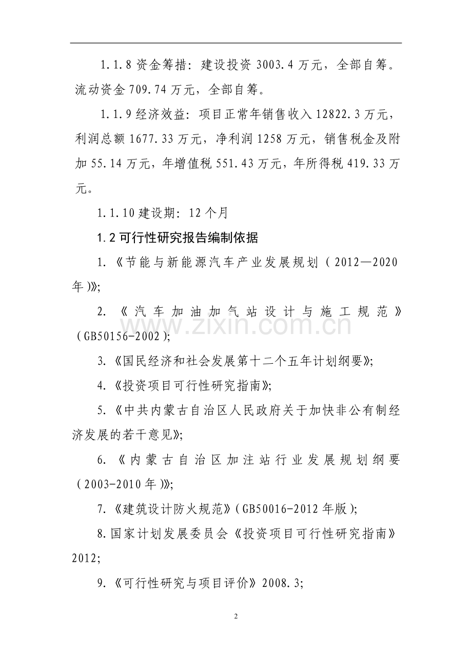 汽车甲醇改装项目.doc_第2页