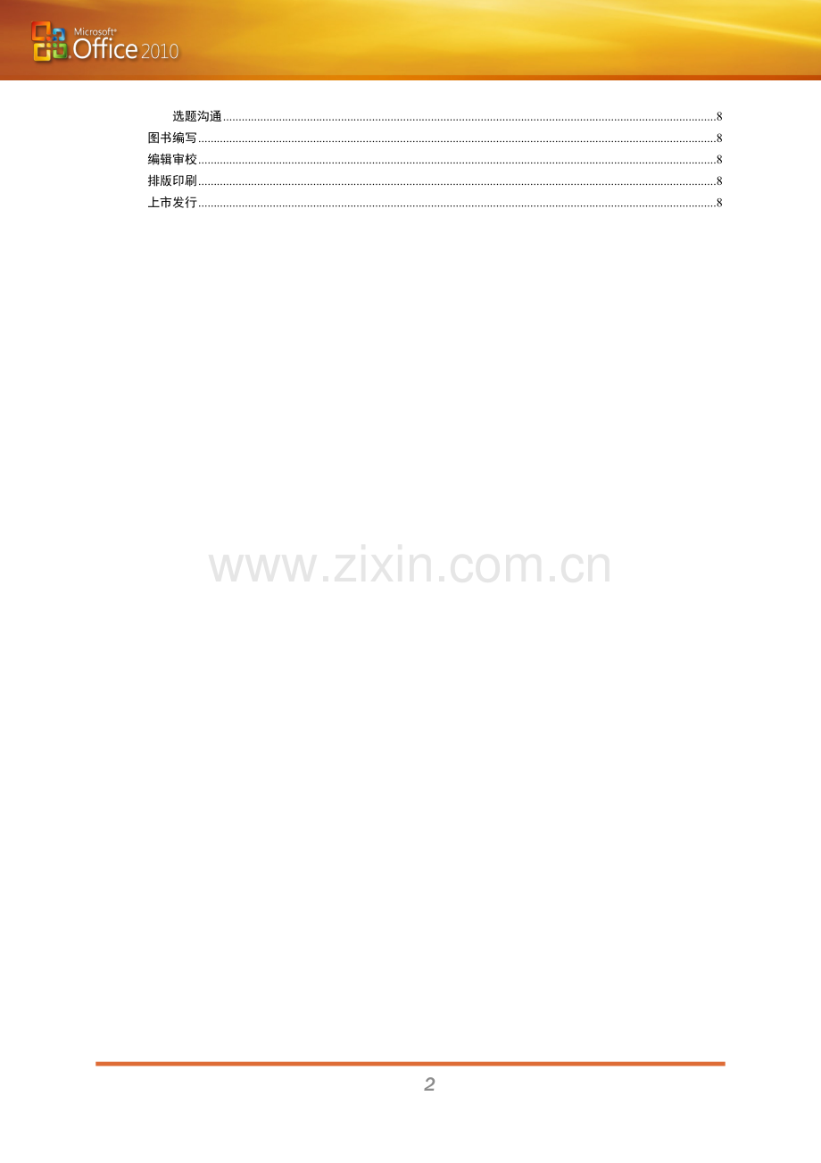 MicrosoftOffice图书策划案计算机二级MSoffice高级应用真题材料.doc_第2页