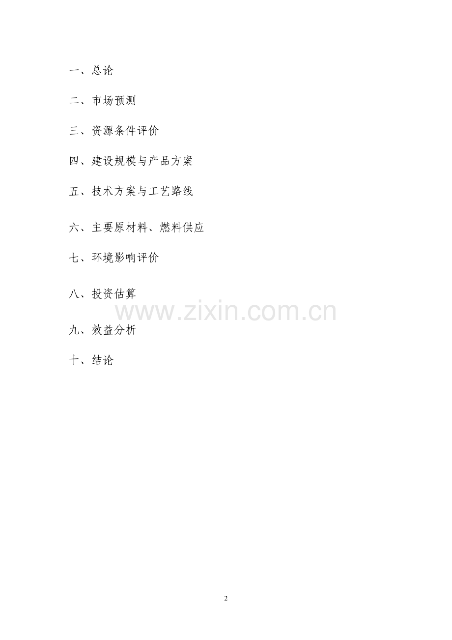 年产10万吨硅肥项目建设建议书.doc_第2页