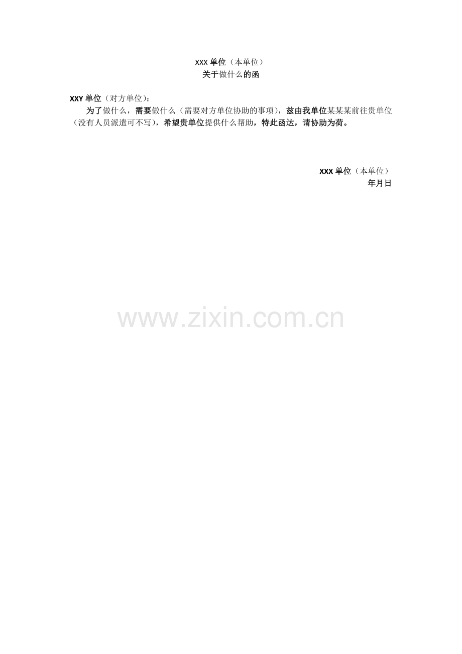 单位间的函.doc_第1页