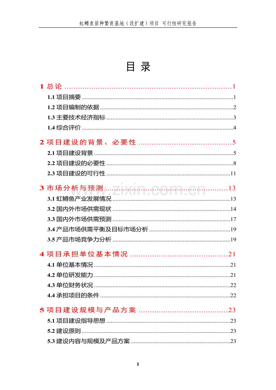 虹鳟鱼苗种繁育基地(改扩建)项目可行性论证报告.doc_第1页