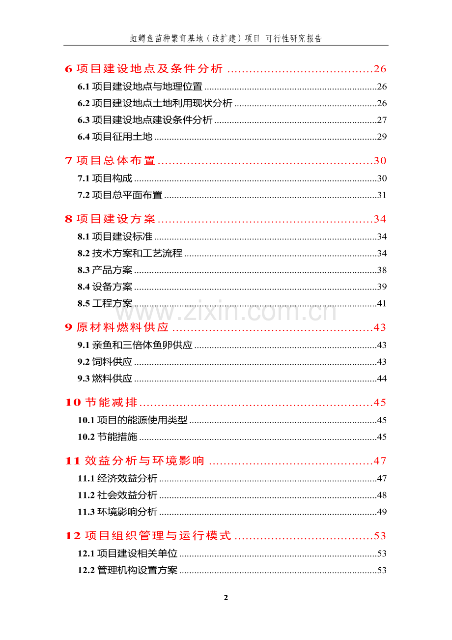 虹鳟鱼苗种繁育基地(改扩建)项目可行性论证报告.doc_第2页