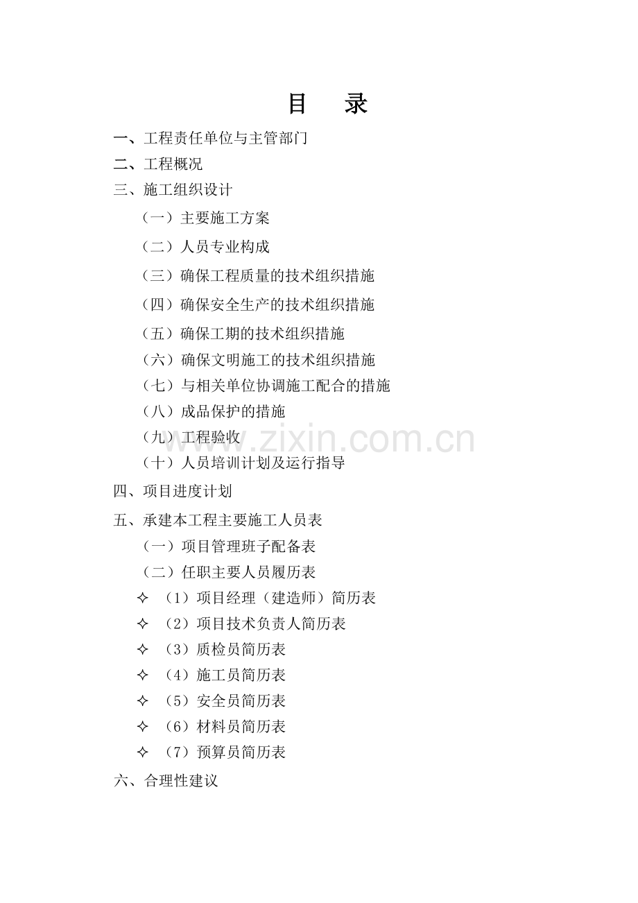 毕业设计-鹤峰县公安局警苑小区旧城改造项目施工组织设计及消防施工方案.doc_第2页