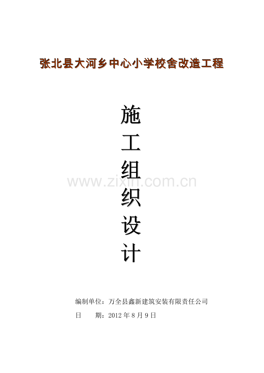 张北县大河乡中心小学改造工程施工方案书.doc_第1页