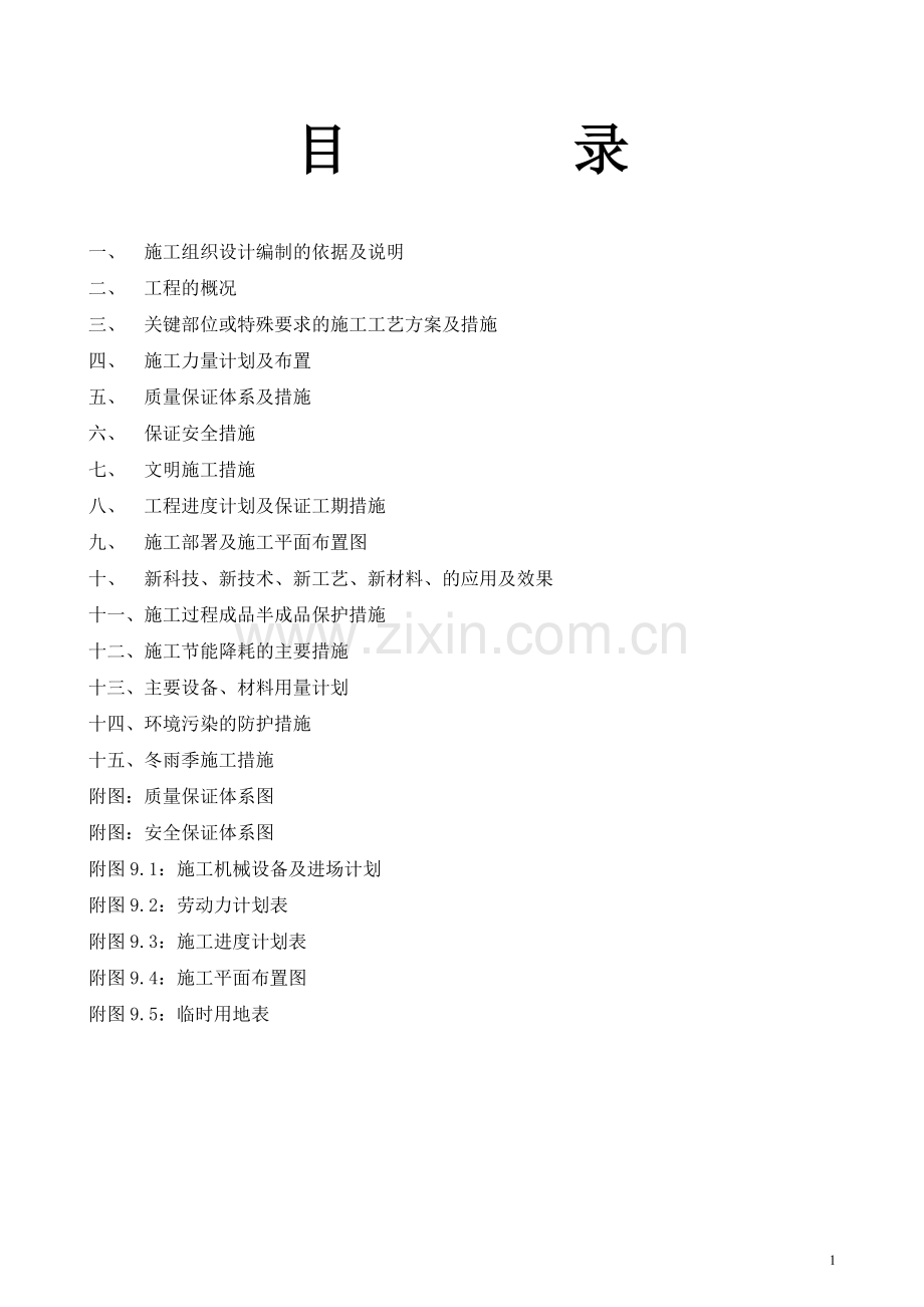 张北县大河乡中心小学改造工程施工方案书.doc_第2页