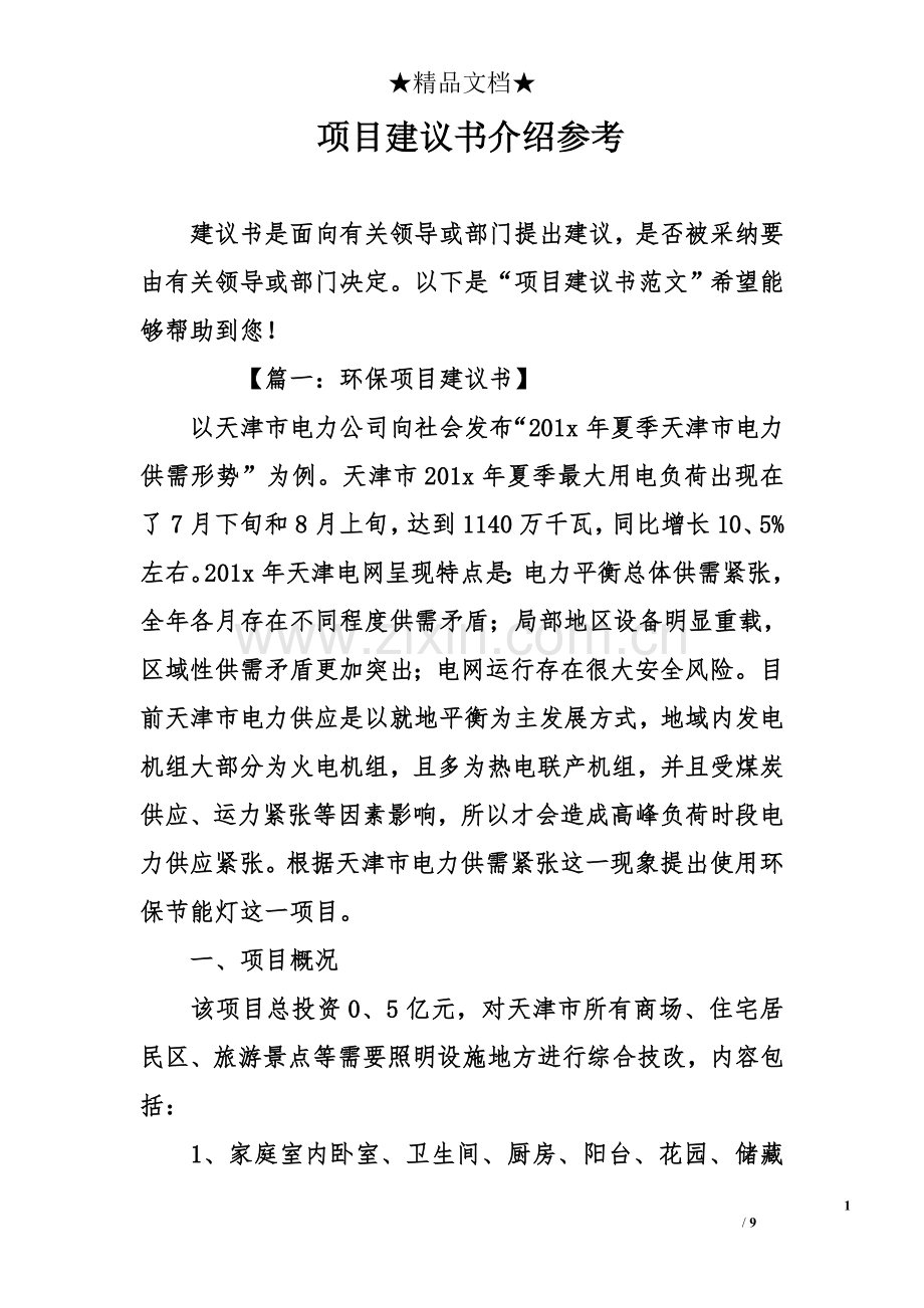 项目建议书介绍参考.doc_第1页
