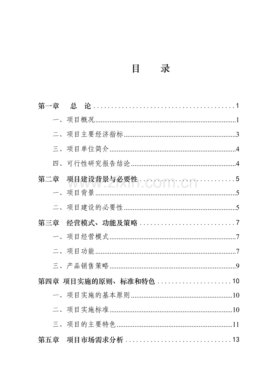 xx人和农资大市场建设可行性论证报告.doc_第1页