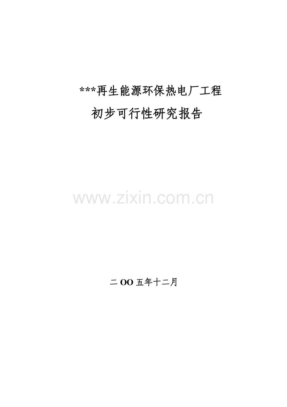 再生能源环保热电厂工程初步可行性分析报告.doc_第1页