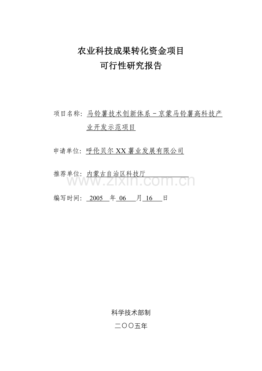 马铃薯高科技产业开发示范项目申请立项可行性研究报告.doc_第1页